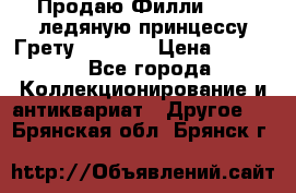 Продаю Филли Filly ледяную принцессу Грету (Greta) › Цена ­ 2 000 - Все города Коллекционирование и антиквариат » Другое   . Брянская обл.,Брянск г.